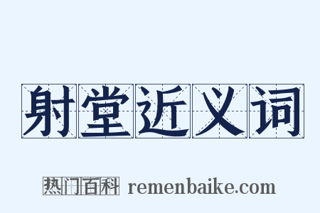 射堂近义词是什么意思的图片